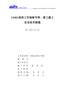 13102综采工作面停复工安全技术措施