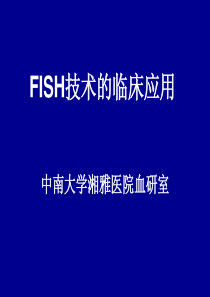 FISH技术临床应用