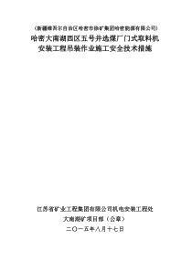 取料机吊装施工安全技术措施