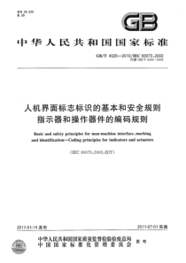 GBT40252010人机界面标志标识的基本和安全规则指示器和操作器件的编码规则