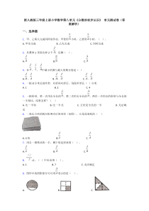 新人教版三年级上册小学数学第八单元《分数的初步认识》-单元测试卷(答案解析)