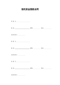 信托资金借款合同