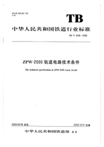 TBT32062008ZPW2000轨道电路技术条件