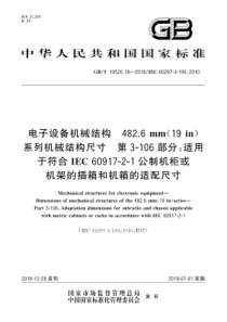 GBT19520182018电子设备机械结构4826mm19in系列机械结构尺寸第3106部分适用于