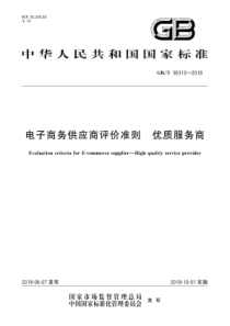 GBT363132018电子商务供应商评价准则优质服务商