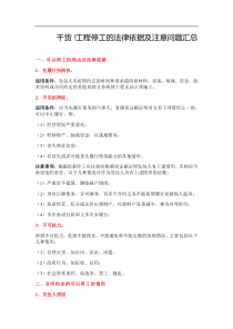 干货!工程停工的法律依据及注意问题汇总