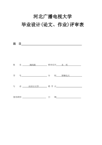 电大汉语言文学专业毕业论文