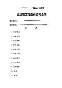 全过程咨询工程合同范本