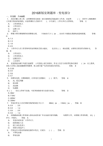 2016新版安规题库变电部分