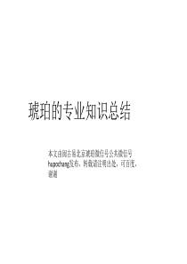 琥珀的专业知识总结