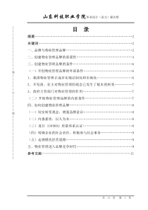 对物业管理品牌竞争的分析