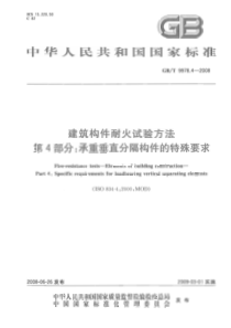 GBT997842008建筑构件耐火试验方法第4部分承重垂直分隔构件的特殊要求