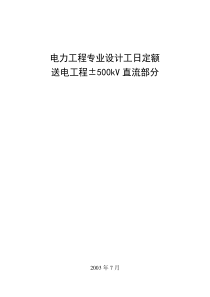 送电工程电子版送电工程500kV直流部分送电工程500kV直流部分文前