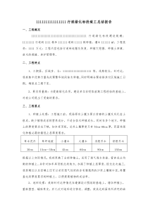 园林绿化工程竣工总结报告