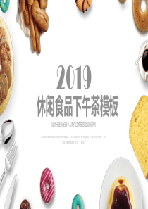 唯美创意休闲食品宣传推广工作汇报PPT模板