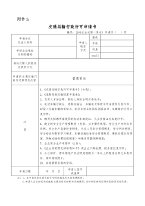 普通道路货物运输经营申请表(电子版)