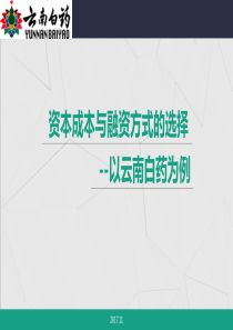 公司金融第三次案例分析--云南白药资本成本分析终板