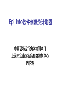 20140902--Epi-info-软件创建统计地图