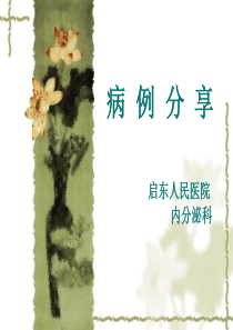 糖尿病-病例分享系列