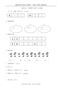 最新北师大版小学数学一年级上册第1单元试卷(含答案)