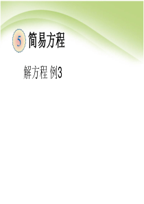 人教版数学五年级上册《解方程-例3》课件