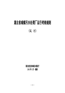 湖北省城镇污水厂运行考核细则