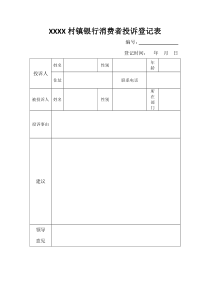 村镇银行消费者投诉登记表