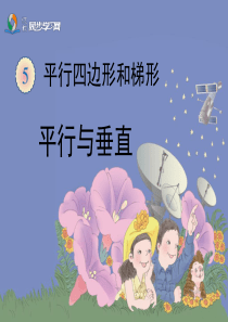 《平行与垂直微课课件