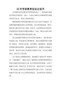 XX年学前教育创业企划书