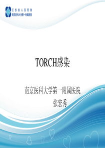 妊娠合并感染性疾病TORCH7年制2版.ppt