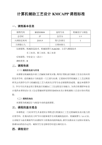 计算机辅助工艺设计KMCAPP课程标准