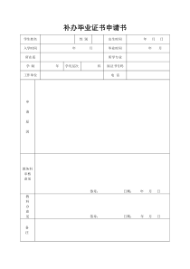 补办毕业证书申请书