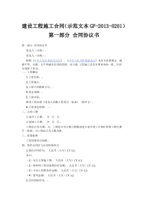 (完整版)建设工程施工合同示范文本GF-2013-0201)协议书、通用条款、专用条款