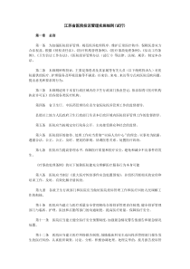 江苏省医院投诉管理实施细则