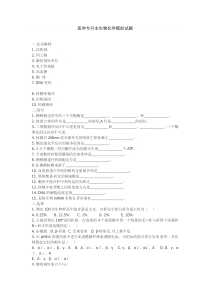 医学专升本生物化学模拟试题