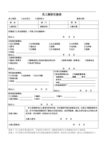 员工离职交接表及流程