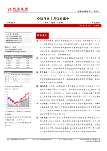 公路行业5月运行报告增持(研报-公路行业5月运行报告