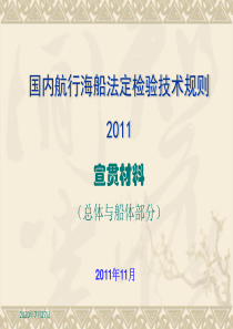 国内航行海船法定检验技术规则2011宣贯材料总体与船体部