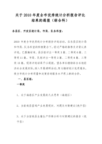 关于XXXX年度全市优秀统计分析报告评比结果的通报