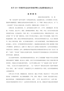 关于XX年教师专业技术资格评聘人员述职报告的公示