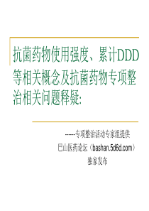 抗菌药物使用强度、累计DDD等相关概念及抗菌药物专项整治相关问题释疑