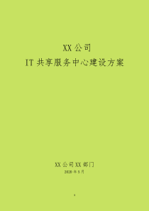 XX公司IT共享服务中心建设方案