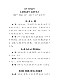 信息安全委员职责及会议事规则