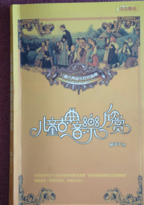 儿童电子书儿童古典音乐欣赏导读（1-3）