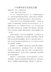 六年级毕业生代表发言稿