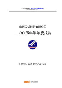 关铝有限公司半年度经营报告