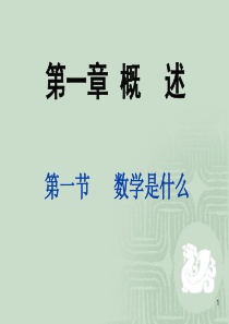 01-1数学是什么.ppt