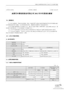 兴蓉投资：XXXX年半年度报告摘要 XXXX-07-21