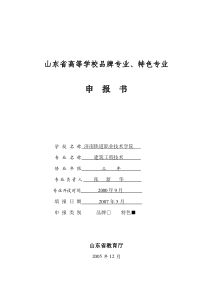 山东省高等学校品牌专业、特色专业