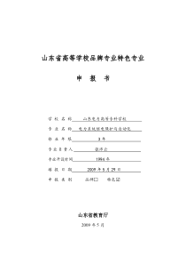 山东省高等学校品牌专业特色专业